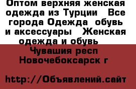 VALENCIA COLLECTION    Оптом верхняя женская одежда из Турции - Все города Одежда, обувь и аксессуары » Женская одежда и обувь   . Чувашия респ.,Новочебоксарск г.